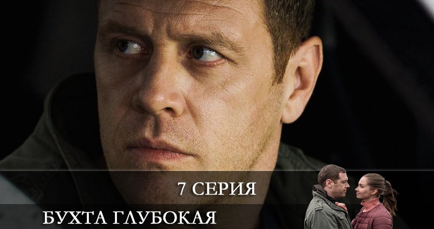 Фильм Бухта глубокая 2021 смотреть онлайн