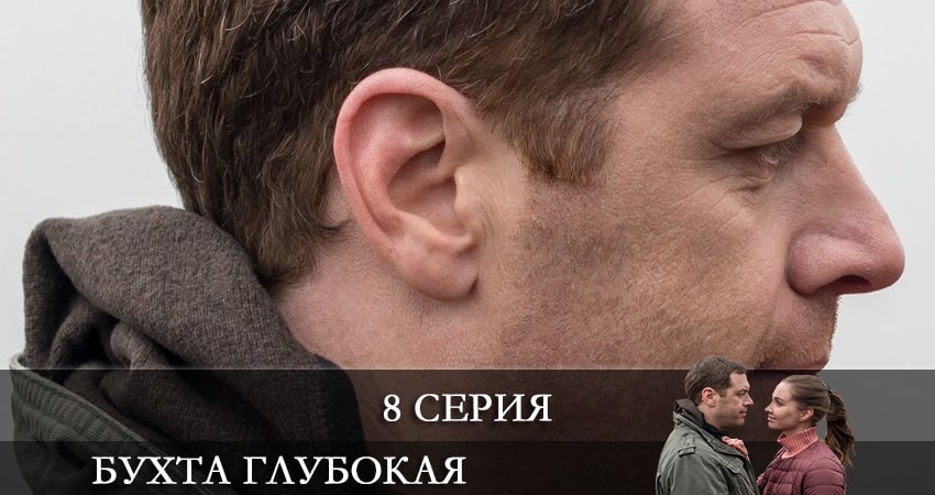 Бухта глубокая (2021) 1 сезон 8 серия полностью в хорошем качестве и бесплатно