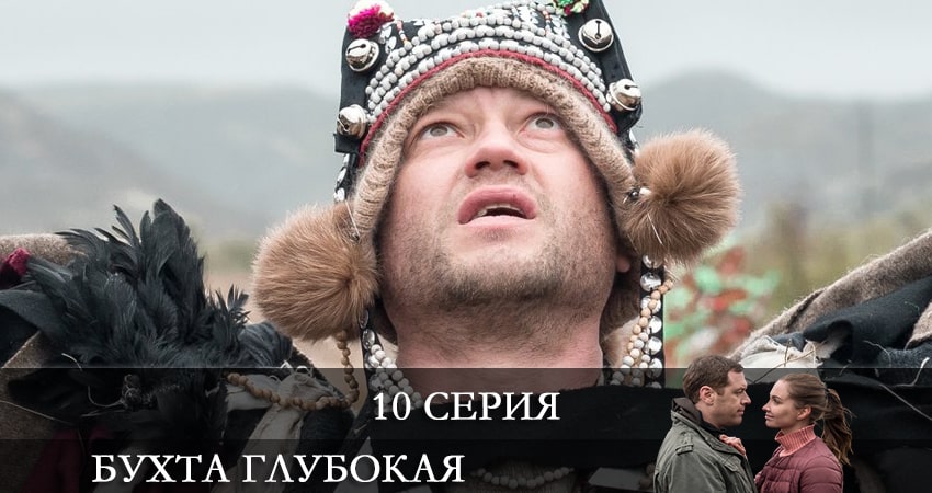 Сериал Бухта глубокая 1 сезон 10 серия онлайн в качестве 1080p