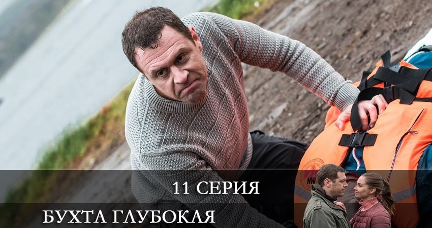 Бухта глубокая 1 сезон 11 серия смотреть бесплатно в хорошем качестве