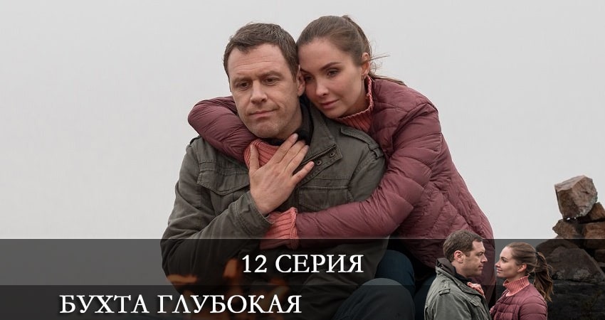 Сериал Бухта глубокая 1 сезон 12 серия онлайн в качестве 1080p