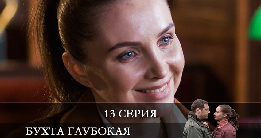 Бухта глубокая продолжение