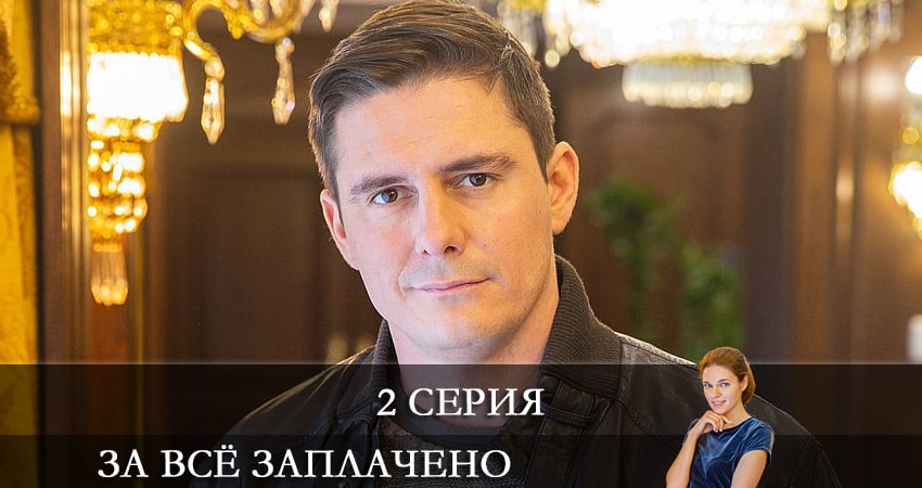 За все заплачено (1 сезон, 1-4,5,6 серия) сериал все серии подряд