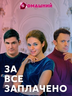 За все заплачено 1 сезон, 1-4,5,6 серия (2021) смотреть онлайн