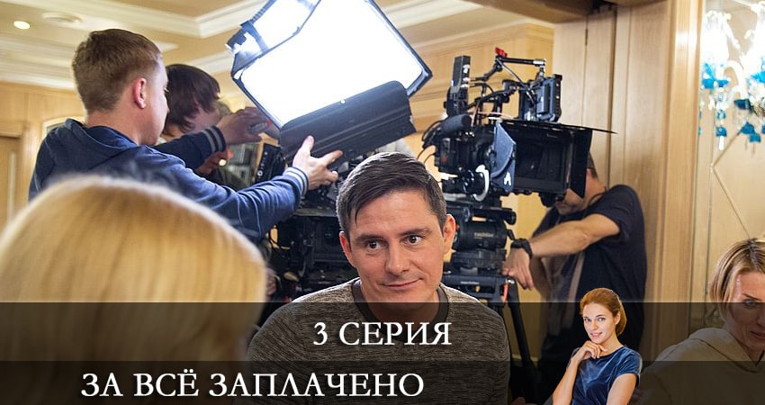За все заплачено (2021) 1 сезон 3 серия смотреть онлайн без рекламы и регистрации