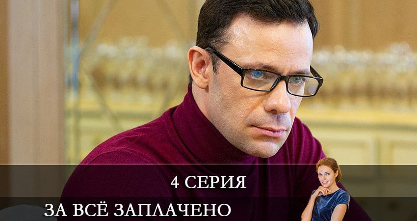 За все заплачено (2021) 1 сезон 4 серия смотреть в 4K качестве онлайн