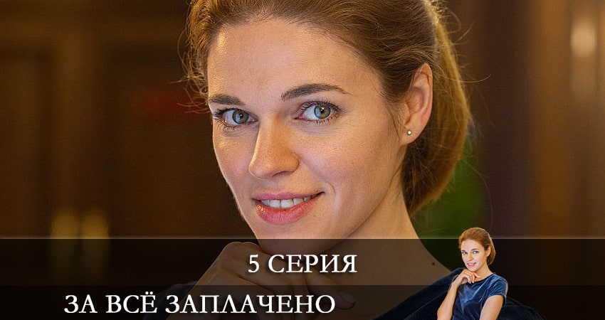 Сериал За все заплачено смотреть бесплатно