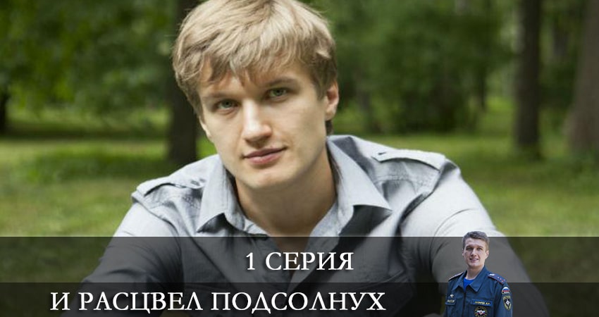 Сериал И расцвел подсолнух (1-й сезон) музыка