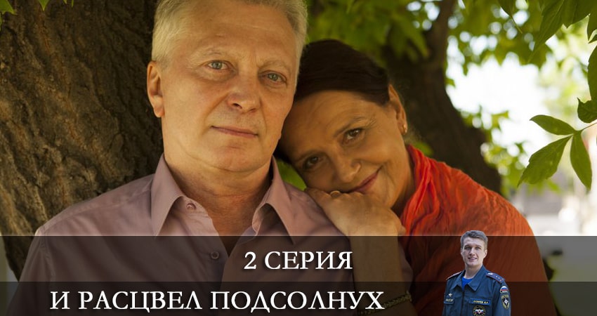 Где можно посмотреть И расцвел подсолнух