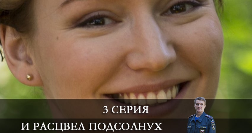 Фильм И расцвел подсолнух (1-й сезон) смотреть онлайн