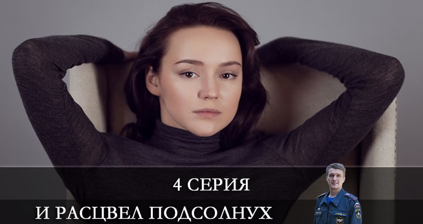 Сериал И расцвел подсолнух (1-4,5,6 серия) режиссер