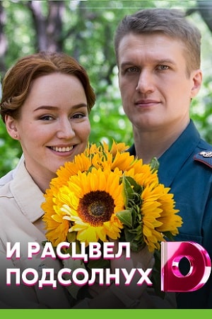 И расцвел подсолнух 1-4,5,6 серия (2021) смотреть сериал онлайн