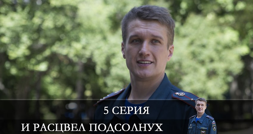 Смотреть сериал И расцвел подсолнух (2021) 1 сезон 5 серия без рекламы в HD