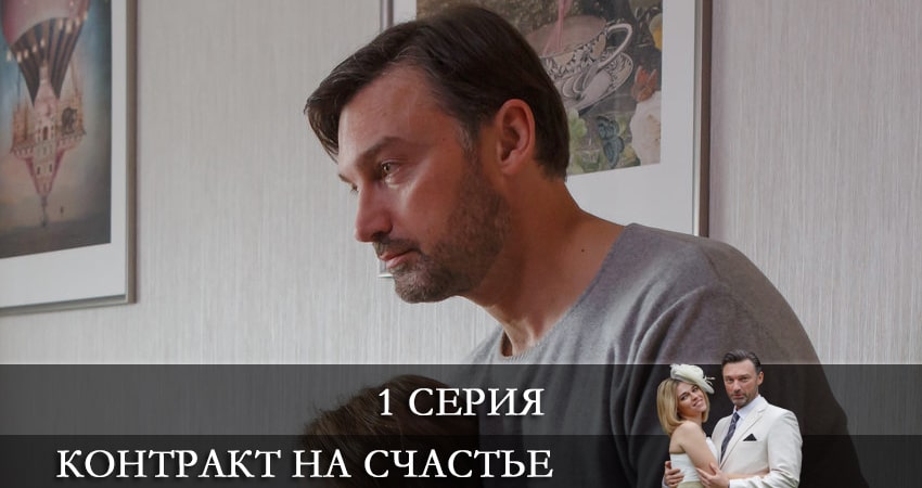 Контракт на счастье (2021) 1 сезон 1 серия полностью смотреть бесплатно без рекламы