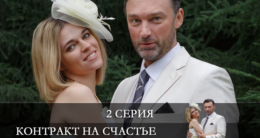 Сериал Контракт на счастье (1 сезон) актриса