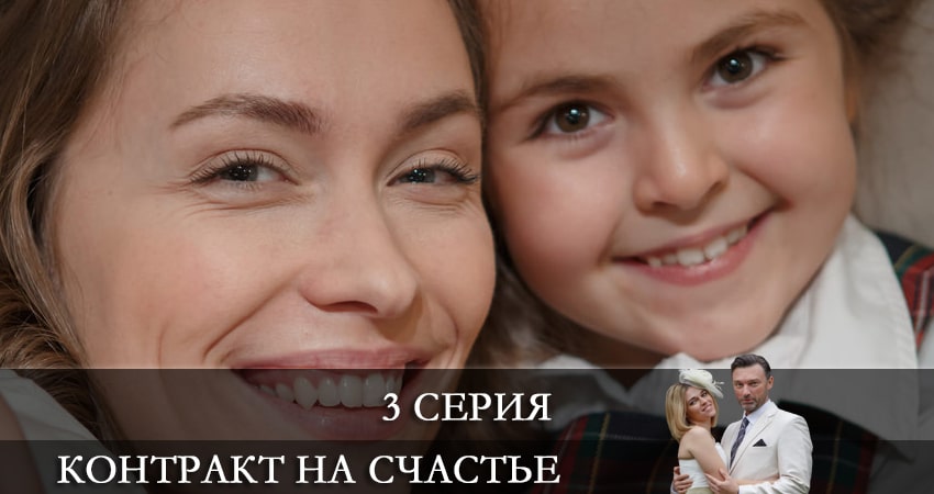 Сериал Контракт на счастье (2021) 1 сезон 3 серия в хорошем качестве 1080 Full HD