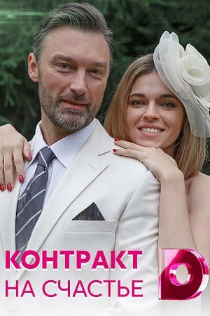 Контракт на счастье 2 сезон (2021) смотреть сериал онлайн