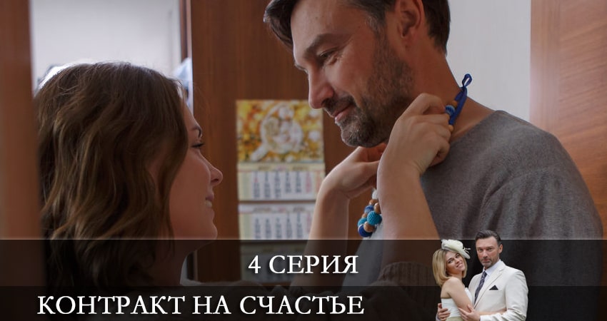 Контракт на счастье 1 сезон 4 серия все серии подряд онлайн бесплатно