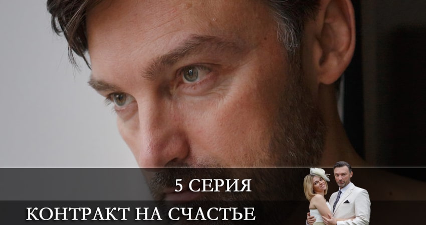 Смотреть Контракт на счастье 1 сезон 5 серия онлайн бесплатно без смс