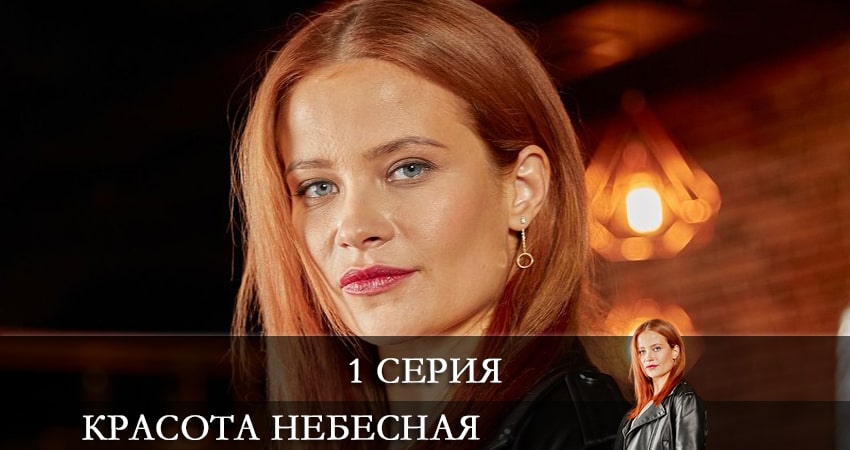 Красота небесная 1 сезон 1 серия смотреть онлайн на телефоне бесплатно
