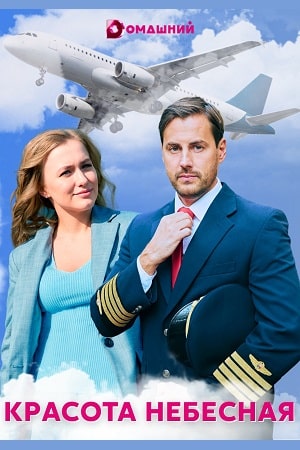 Красота небесная 1-4,5,6 серия (2021) смотреть сериал онлайн
