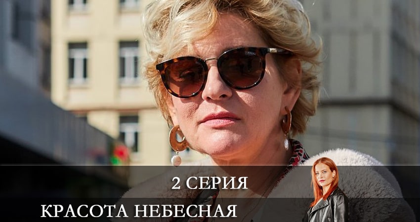 Красота небесная 1 сезон 2 серия смотреть полностью без перерыва