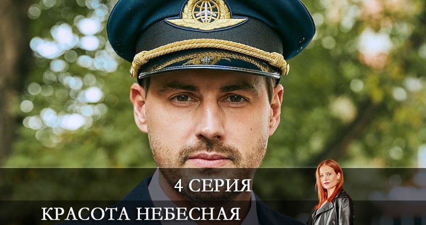 Cмотреть сериал Красота небесная 1 сезон 4 серия онлайн бесплатно