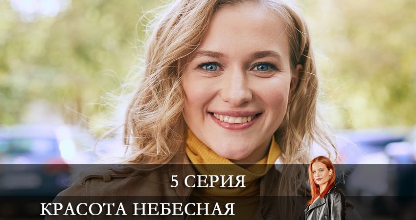 Красота небесная (2 сезон) hd 720