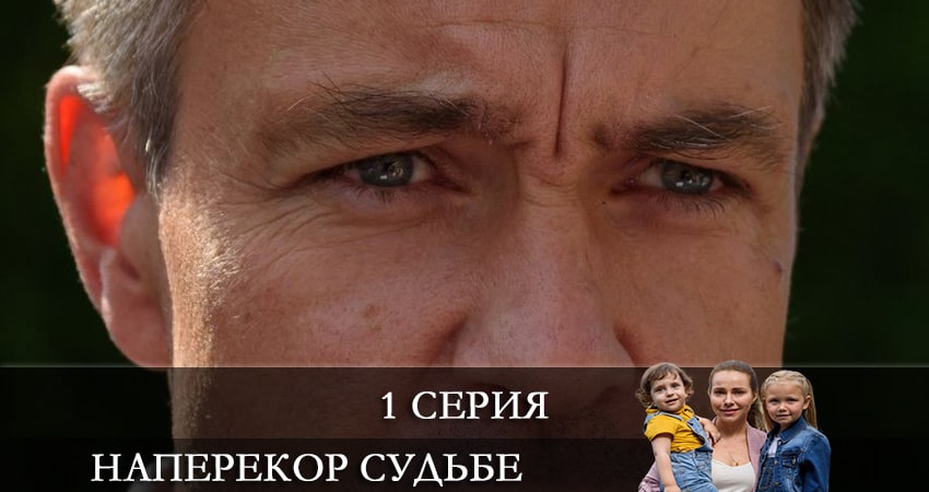 Наперекор судьбе (2021) 1 сезон 1 серия смотреть онлайн без рекламы и регистрации
