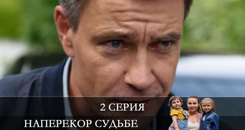Где снимался сериал Наперекор судьбе (2 сезон)