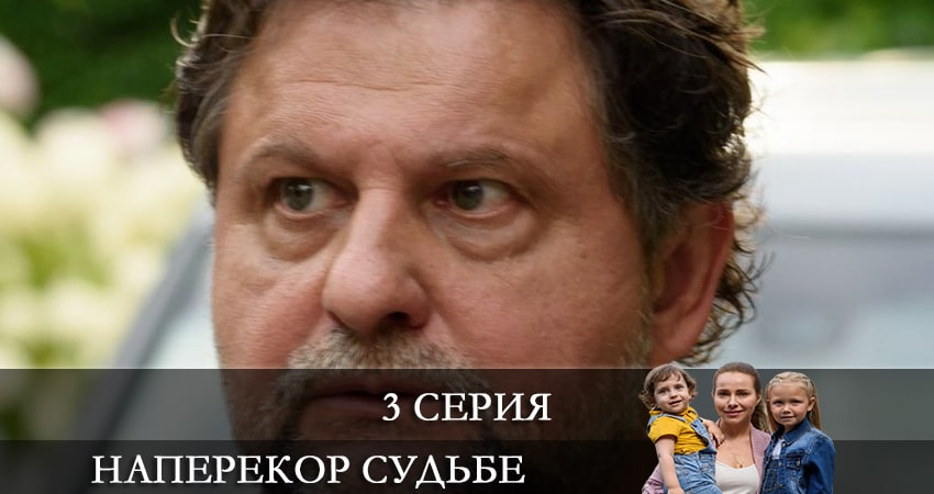 Наперекор судьбе (1-4,5,6 серия) смотреть в хорошем качестве
