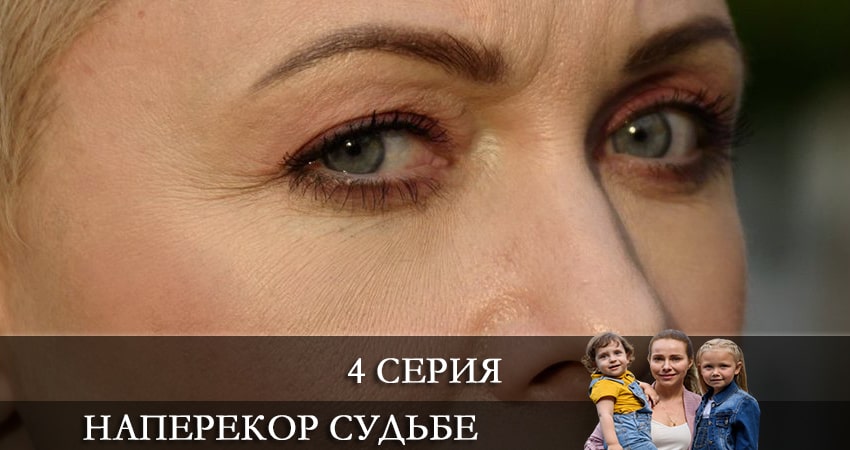 Наперекор судьбе 1 сезон 4 серия смотреть онлайн бесплатно в хорошем качестве