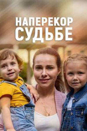 Наперекор судьбе 1-4,5,6 серия (2021) смотреть онлайн