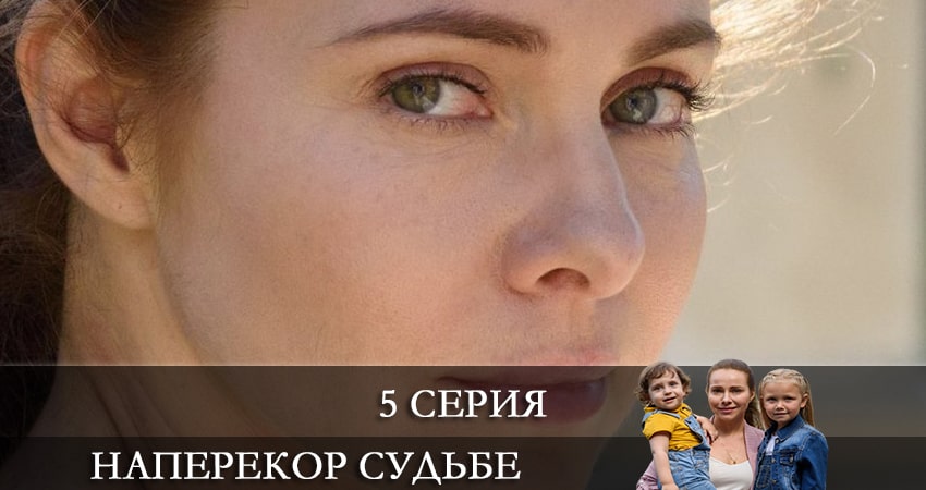 Наперекор судьбе (1 сезон, 1-4,5,6 серия) сериал 2021 лордфильм смотреть