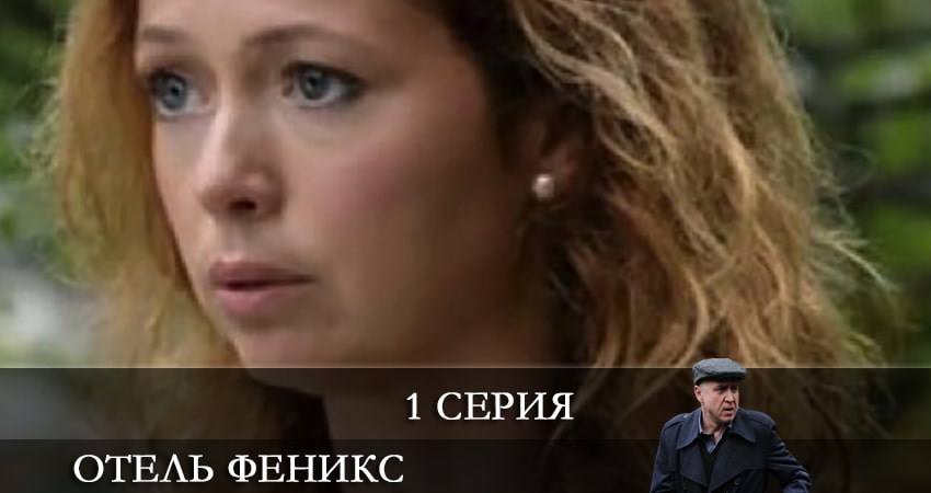 Отель «Феникс» (2021) 2 сезон 1 серия смотреть бесплатно полностью
