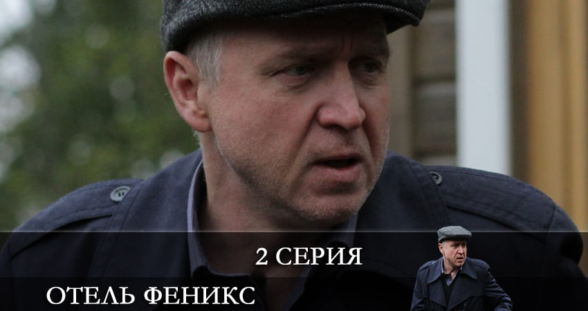 Сериал Отель «Феникс» (2021) 2 сезон 2 серия в хорошем качестве 1080 Full HD