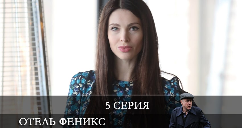 Отель «Феникс» (2021) 2 сезон 5 серия смотреть в HD 1080 без регистрации