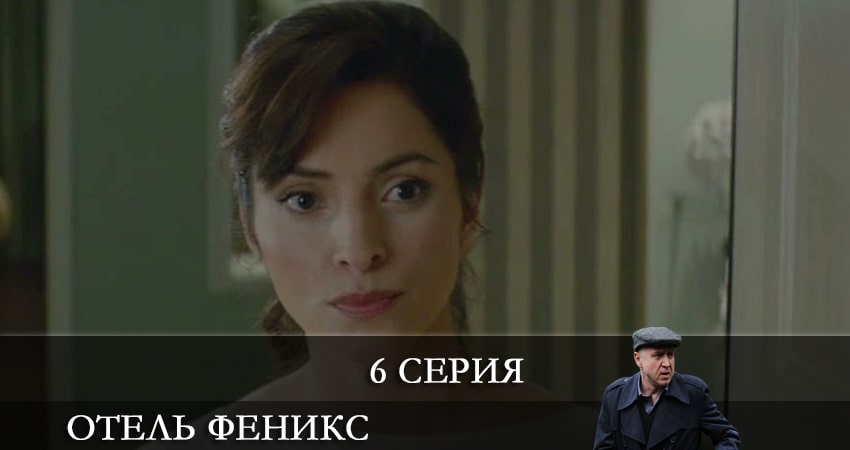 Смотреть сериал Отель «Феникс» (2021) 2 сезон 6 серия в хорошем качестве онлайн