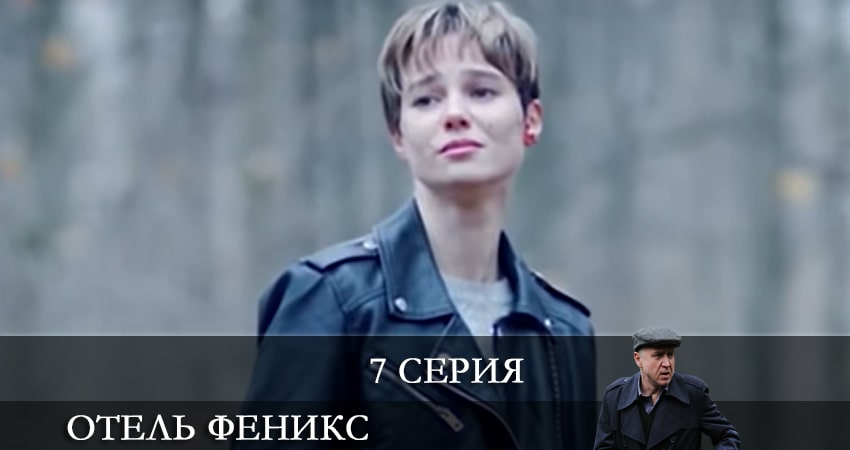 Отель «Феникс» (2021) 2 сезон 7 серия смотреть онлайн бесплатно