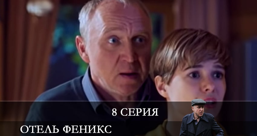 Отель «Феникс» (2021) 2 сезон 8 серия смотреть онлайн без рекламы и регистрации