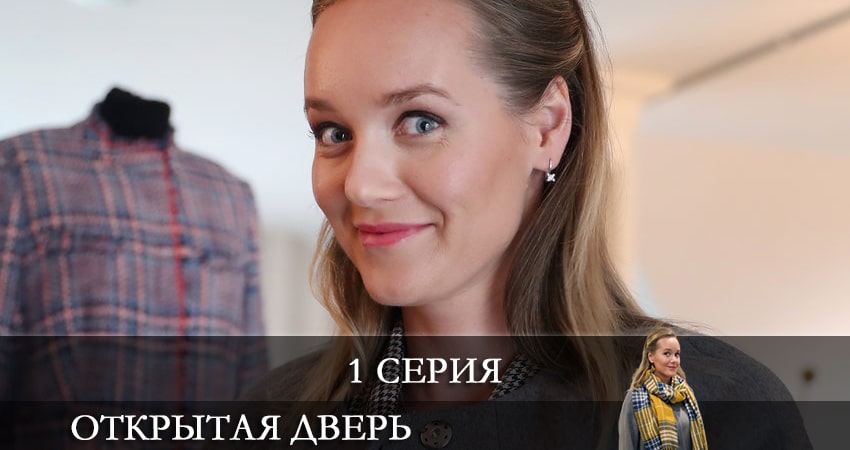 Фильм Открытая дверь (1 сезон) бесплатно