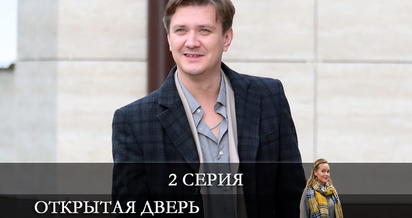 Открытая дверь (1-4,5,6 серия) финал