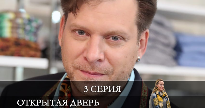 Открытая дверь (2021) 1 сезон 3 серия смотреть бесплатно полностью