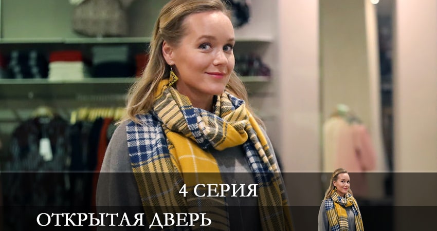 Открытая дверь (2021) 1 сезон 4 серия смотреть в 4K качестве онлайн