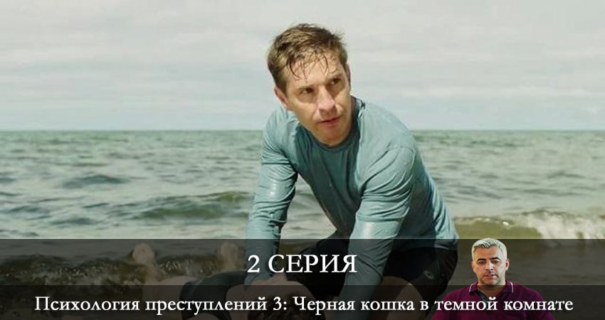 Смотреть сериал Психология преступлений 3: Черная кошка в темной комнате 3 сезон 2 серия бесплатно и без рекламы
