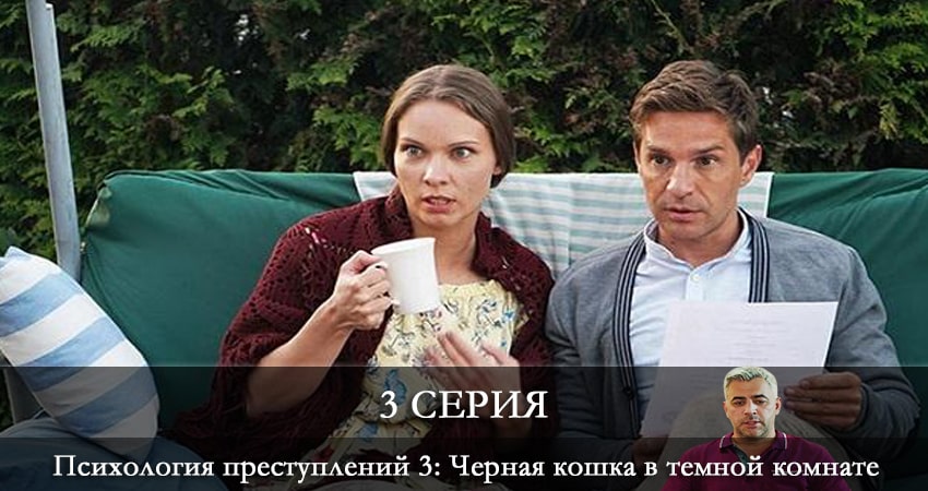 Психология преступлений 3: Черная кошка в темной комнате (2021) 3 сезон 3 серия смотреть онлайн бесплатно
