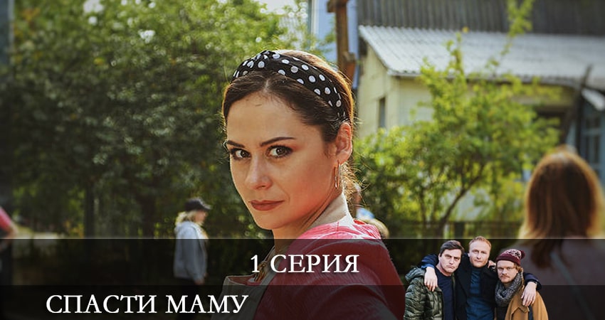 Посмотреть сериал Спасти маму (Врятувати маму) (1-й сезон)