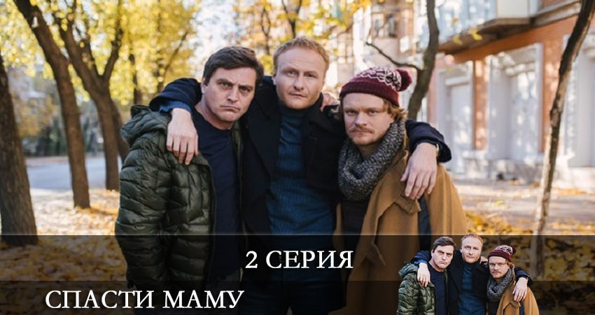 Спасти маму (Врятувати маму) 1 сезон 2 серия все серии подряд онлайн бесплатно