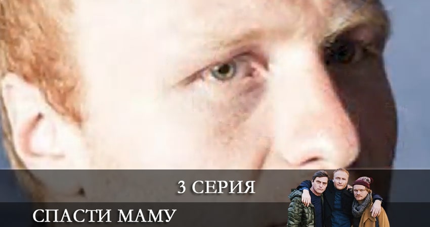 Спасти маму (Врятувати маму) (1 сезон, 1-4,5,6 серия) сериал 2021