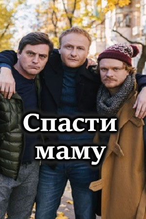 Спасти маму (Врятувати маму) 1 сезон, 1-4,5,6 серия (2021) смотреть онлайн
